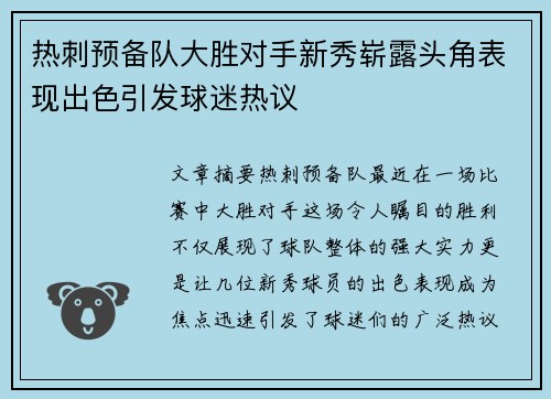 热刺预备队大胜对手新秀崭露头角表现出色引发球迷热议