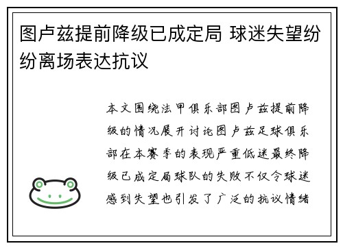 图卢兹提前降级已成定局 球迷失望纷纷离场表达抗议