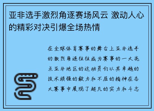 亚非选手激烈角逐赛场风云 激动人心的精彩对决引爆全场热情