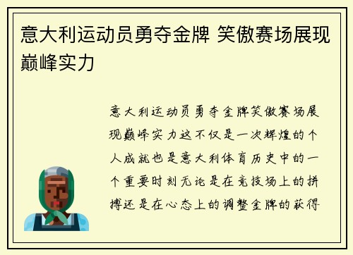 意大利运动员勇夺金牌 笑傲赛场展现巅峰实力