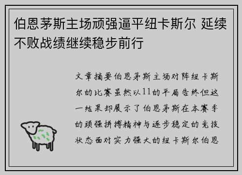 伯恩茅斯主场顽强逼平纽卡斯尔 延续不败战绩继续稳步前行