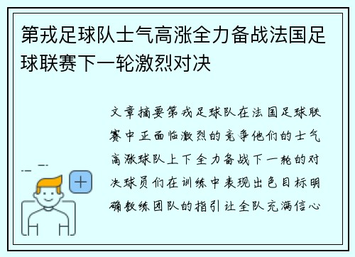 第戎足球队士气高涨全力备战法国足球联赛下一轮激烈对决