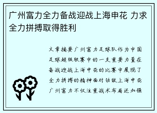 广州富力全力备战迎战上海申花 力求全力拼搏取得胜利