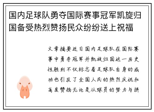 国内足球队勇夺国际赛事冠军凯旋归国备受热烈赞扬民众纷纷送上祝福