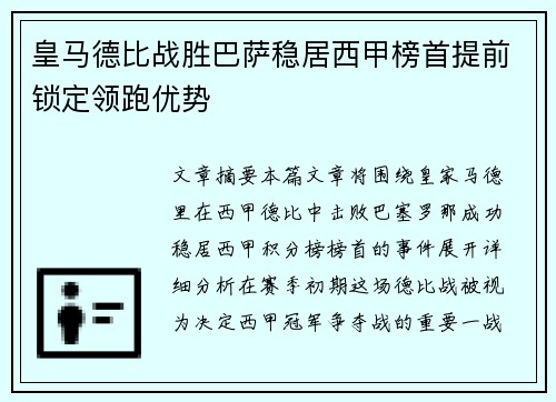 皇马德比战胜巴萨稳居西甲榜首提前锁定领跑优势