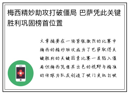梅西精妙助攻打破僵局 巴萨凭此关键胜利巩固榜首位置