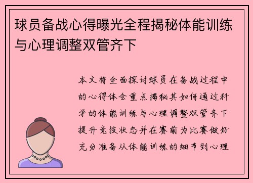 球员备战心得曝光全程揭秘体能训练与心理调整双管齐下