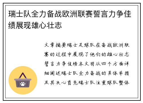 瑞士队全力备战欧洲联赛誓言力争佳绩展现雄心壮志