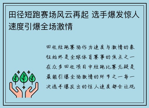 田径短跑赛场风云再起 选手爆发惊人速度引爆全场激情