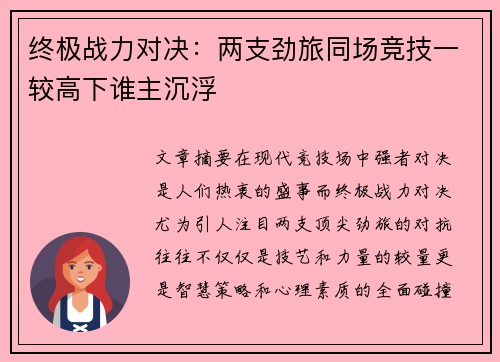终极战力对决：两支劲旅同场竞技一较高下谁主沉浮