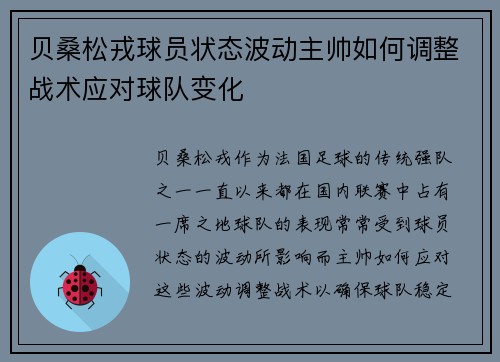 贝桑松戎球员状态波动主帅如何调整战术应对球队变化