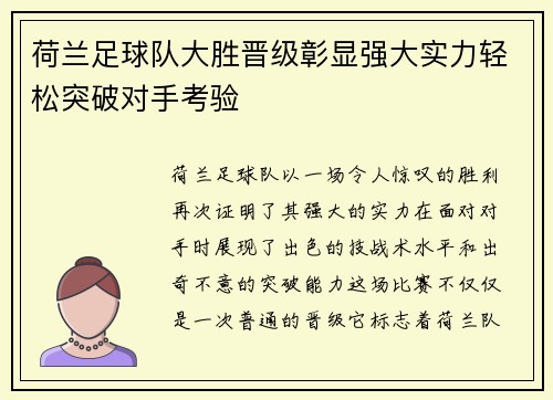 荷兰足球队大胜晋级彰显强大实力轻松突破对手考验