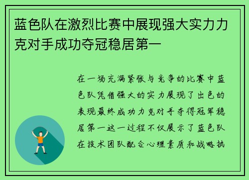 蓝色队在激烈比赛中展现强大实力力克对手成功夺冠稳居第一
