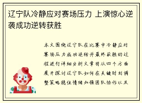 辽宁队冷静应对赛场压力 上演惊心逆袭成功逆转获胜