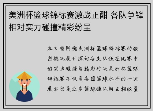 美洲杯篮球锦标赛激战正酣 各队争锋相对实力碰撞精彩纷呈