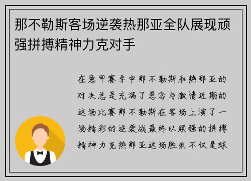 那不勒斯客场逆袭热那亚全队展现顽强拼搏精神力克对手