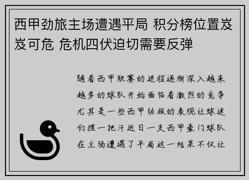 西甲劲旅主场遭遇平局 积分榜位置岌岌可危 危机四伏迫切需要反弹