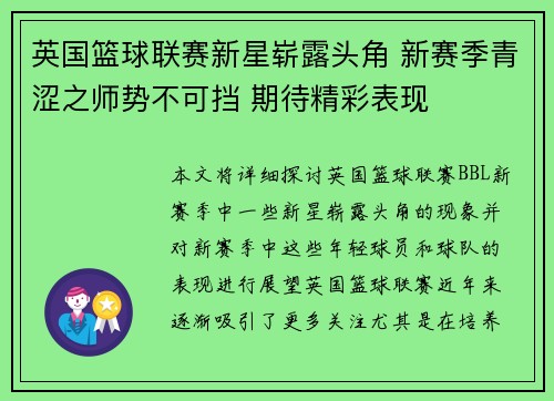 英国篮球联赛新星崭露头角 新赛季青涩之师势不可挡 期待精彩表现