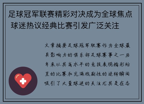 足球冠军联赛精彩对决成为全球焦点 球迷热议经典比赛引发广泛关注