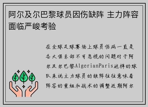 阿尔及尔巴黎球员因伤缺阵 主力阵容面临严峻考验