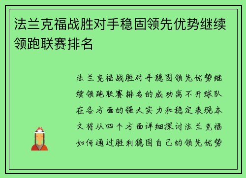 法兰克福战胜对手稳固领先优势继续领跑联赛排名