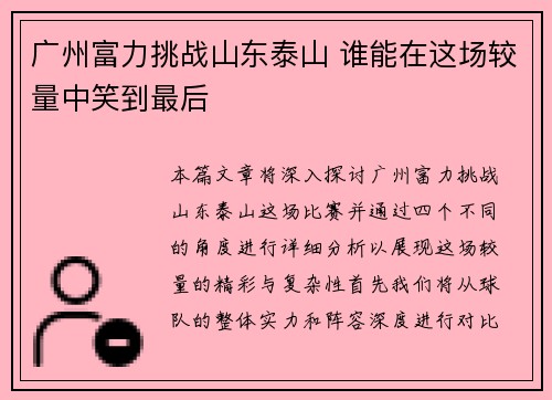 广州富力挑战山东泰山 谁能在这场较量中笑到最后