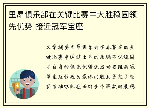 里昂俱乐部在关键比赛中大胜稳固领先优势 接近冠军宝座