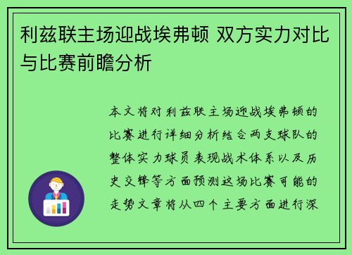 利兹联主场迎战埃弗顿 双方实力对比与比赛前瞻分析