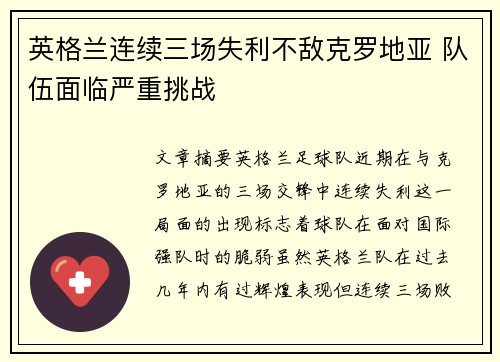 英格兰连续三场失利不敌克罗地亚 队伍面临严重挑战