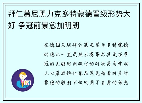 拜仁慕尼黑力克多特蒙德晋级形势大好 争冠前景愈加明朗