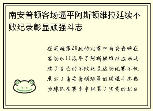 南安普顿客场逼平阿斯顿维拉延续不败纪录彰显顽强斗志