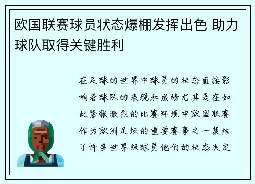 欧国联赛球员状态爆棚发挥出色 助力球队取得关键胜利