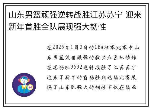 山东男篮顽强逆转战胜江苏苏宁 迎来新年首胜全队展现强大韧性