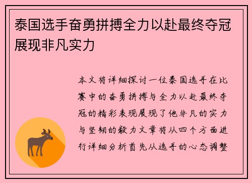 泰国选手奋勇拼搏全力以赴最终夺冠展现非凡实力