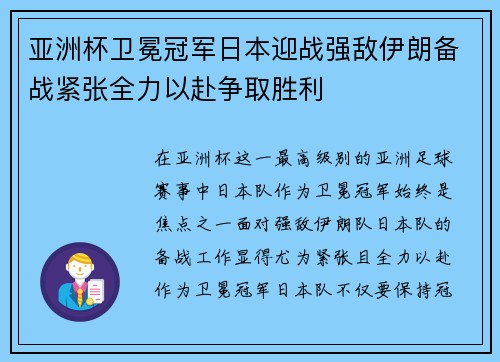 亚洲杯卫冕冠军日本迎战强敌伊朗备战紧张全力以赴争取胜利