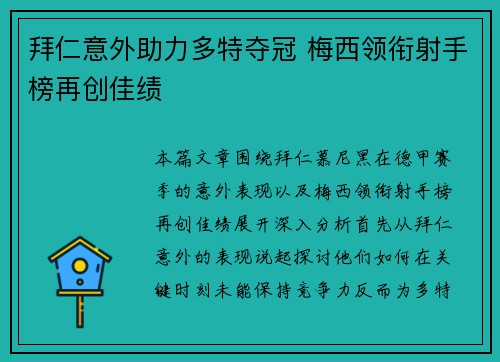 拜仁意外助力多特夺冠 梅西领衔射手榜再创佳绩