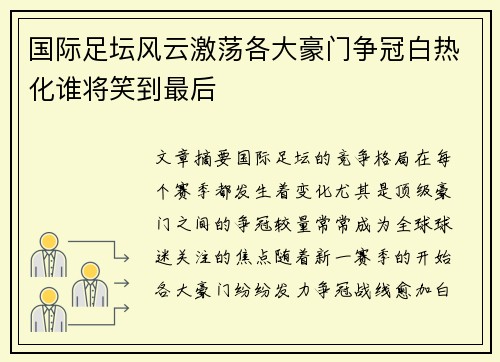 国际足坛风云激荡各大豪门争冠白热化谁将笑到最后