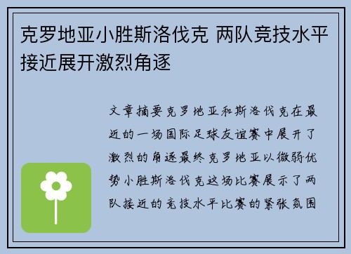 克罗地亚小胜斯洛伐克 两队竞技水平接近展开激烈角逐