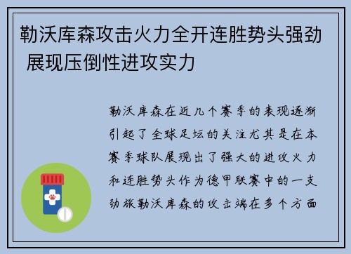勒沃库森攻击火力全开连胜势头强劲 展现压倒性进攻实力