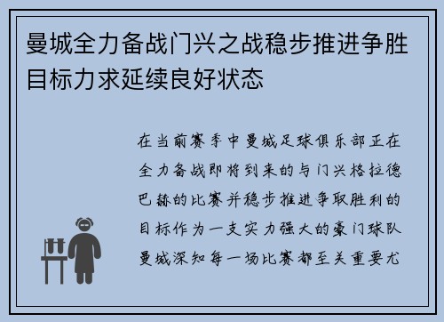 曼城全力备战门兴之战稳步推进争胜目标力求延续良好状态