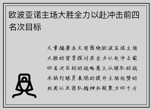 欧波亚诺主场大胜全力以赴冲击前四名次目标