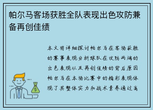 帕尔马客场获胜全队表现出色攻防兼备再创佳绩