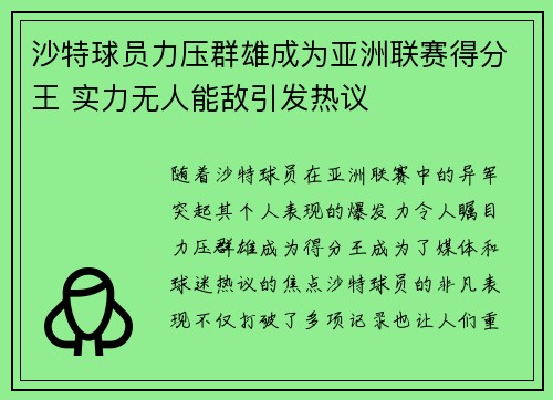 沙特球员力压群雄成为亚洲联赛得分王 实力无人能敌引发热议
