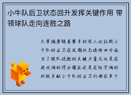 小牛队后卫状态回升发挥关键作用 带领球队走向连胜之路