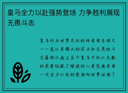 皇马全力以赴强势登场 力争胜利展现无畏斗志