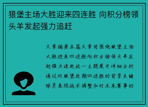 狼堡主场大胜迎来四连胜 向积分榜领头羊发起强力追赶