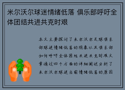 米尔沃尔球迷情绪低落 俱乐部呼吁全体团结共进共克时艰