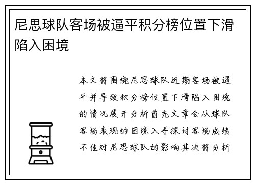 尼思球队客场被逼平积分榜位置下滑陷入困境