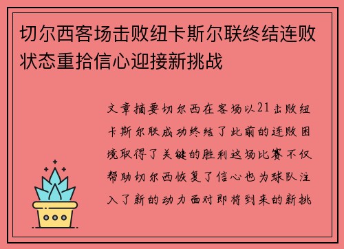 切尔西客场击败纽卡斯尔联终结连败状态重拾信心迎接新挑战