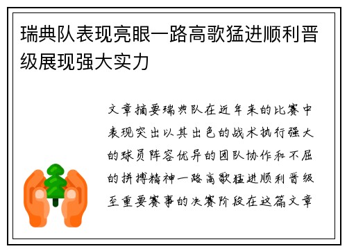 瑞典队表现亮眼一路高歌猛进顺利晋级展现强大实力